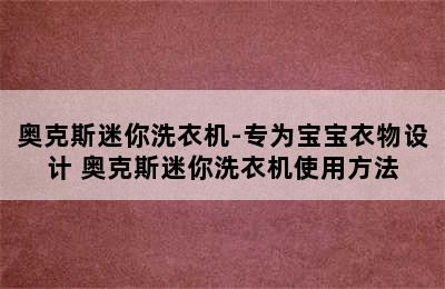 奥克斯迷你洗衣机-专为宝宝衣物设计 奥克斯迷你洗衣机使用方法